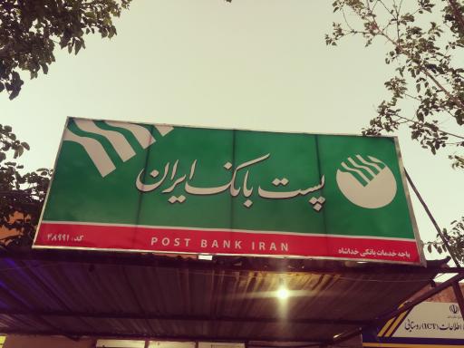 عکس پست بانک ایران