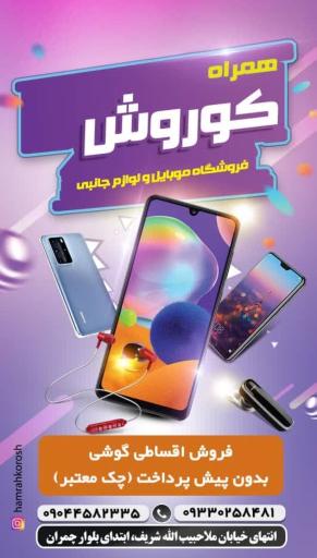 عکس همراه کوروش