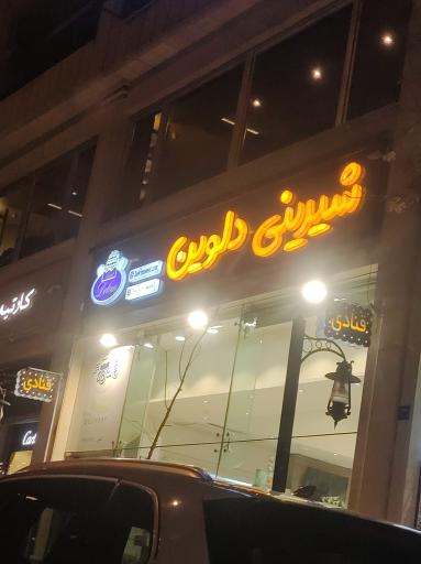 عکس شیرینی دلوین