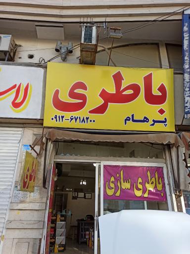 عکس باطری سازی پرهام