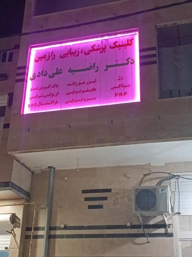 عکس کلینیک زیبایی رازمین