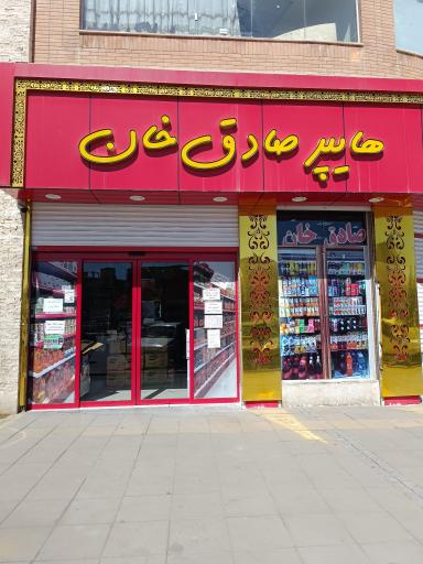 هایمارت - فروشگاه هایپر صادق خان