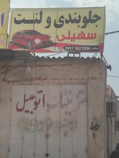 عکس جلوبندی و لنت سهیلی