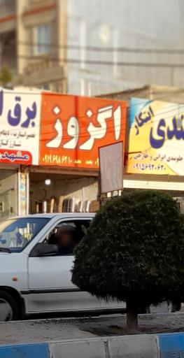 عکس اگزوز و سپر سازی مدرن 