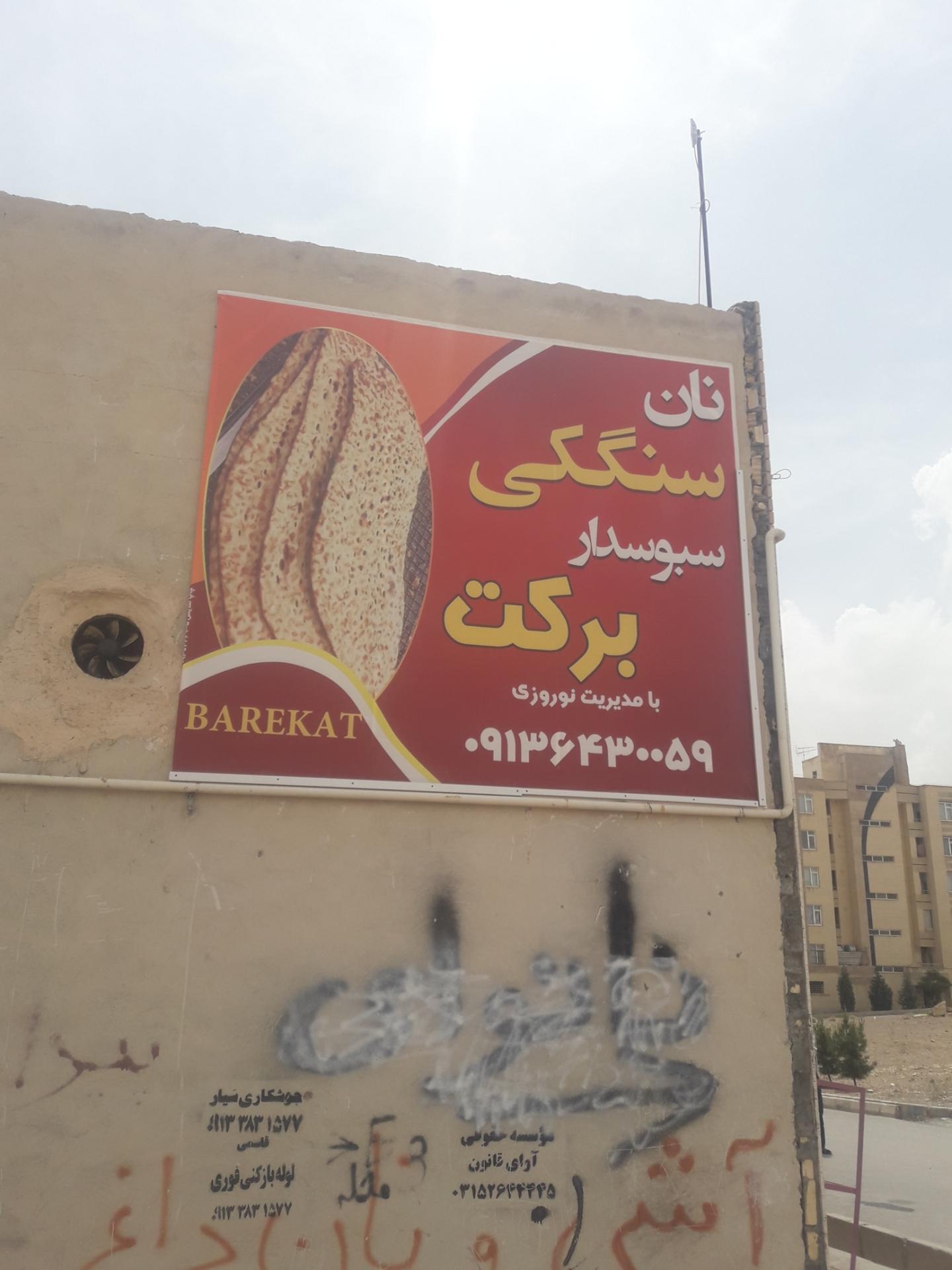 عکس نانوایی سنگک سبوس دار برکت