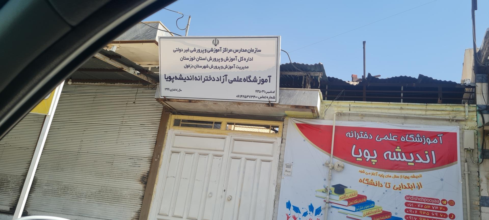 عکس آموزشگاه علمی آزاد دخترانه اندیشه پویا