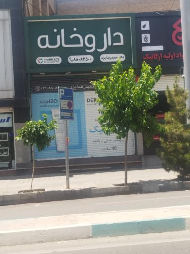 عکس داروخانه دکتر حمیدرضا یزد