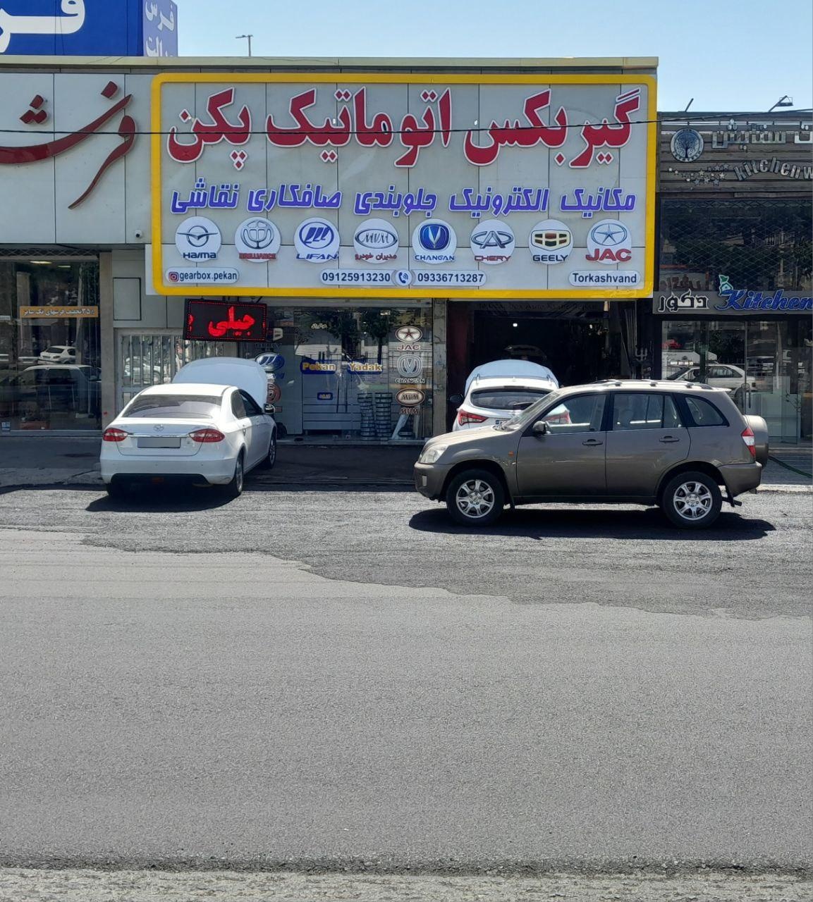 عکس گیربکس اتوماتیک پکن شعبه پل ارتش ترکاشوند