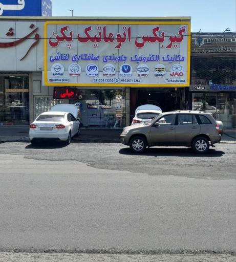 گیربکس اتوماتیک پکن شعبه پل ارتش ترکاشوند