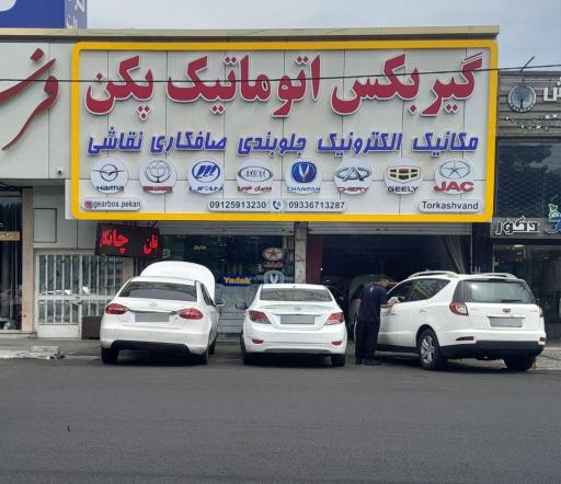 گیربکس اتوماتیک پکن شعبه پل ارتش ترکاشوند