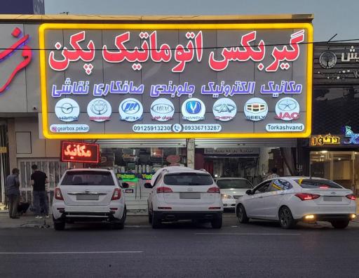 گیربکس اتوماتیک پکن شعبه پل ارتش ترکاشوند