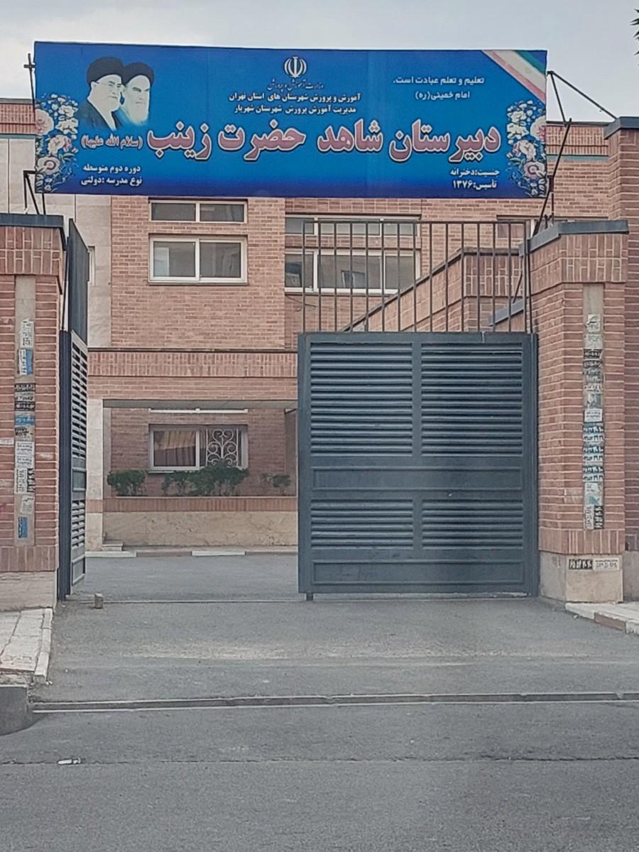 عکس دبیرستان شاهد دوره دوم حضرت زینب