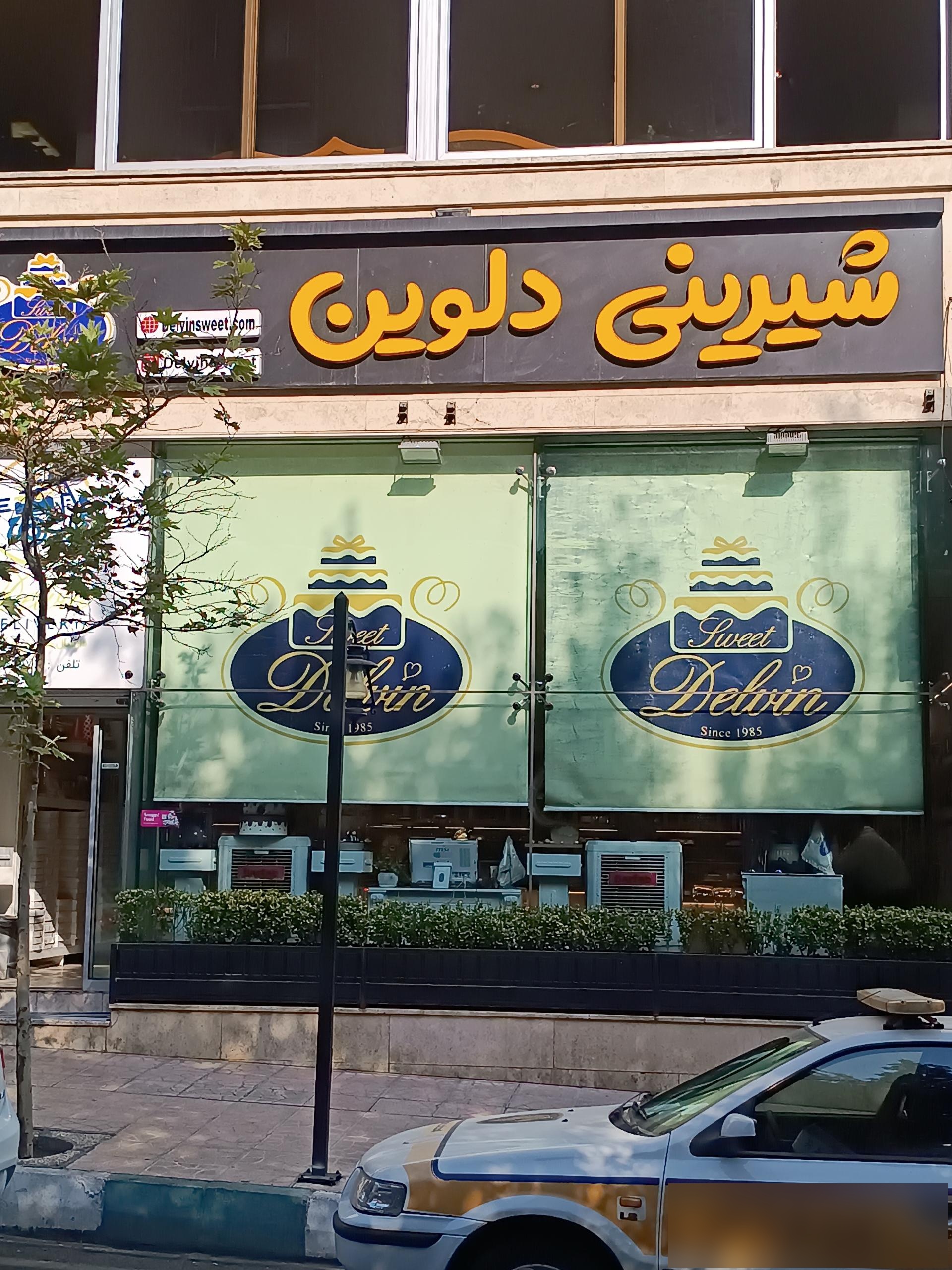 عکس شیرینی دلوین