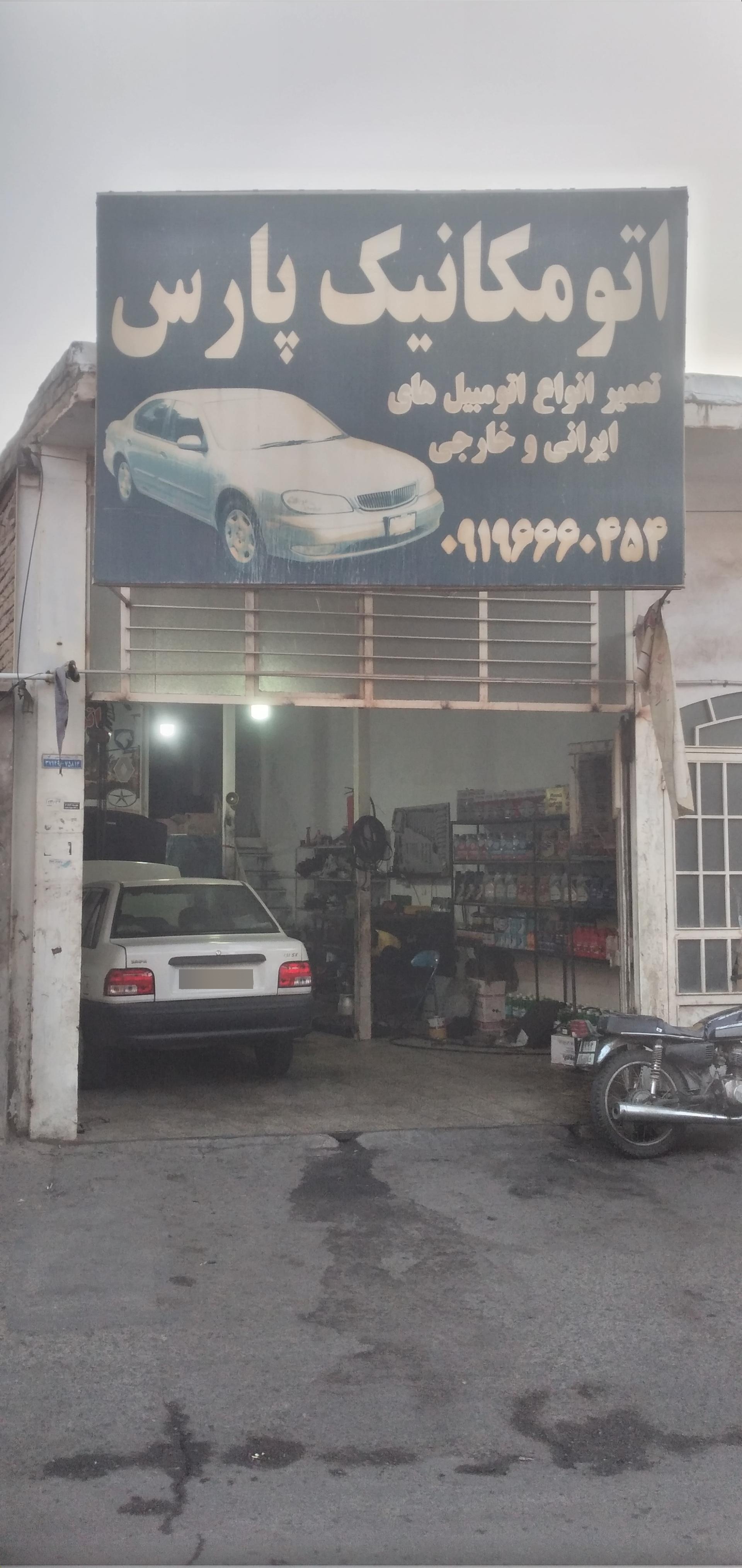 عکس اتومکانیک پارس 