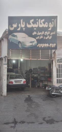 عکس اتومکانیک پارس 