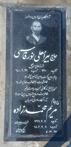 عکس مزار بایرامعلی نورقاسمی