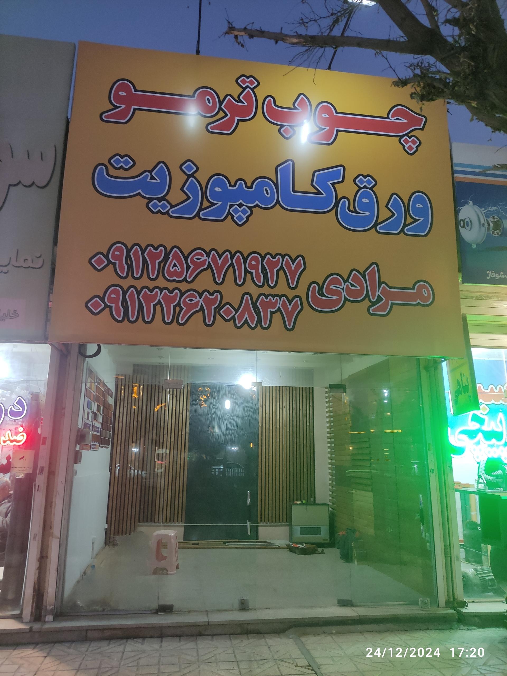 عکس چوب ترمو و ورق کامپوزیت مرادی