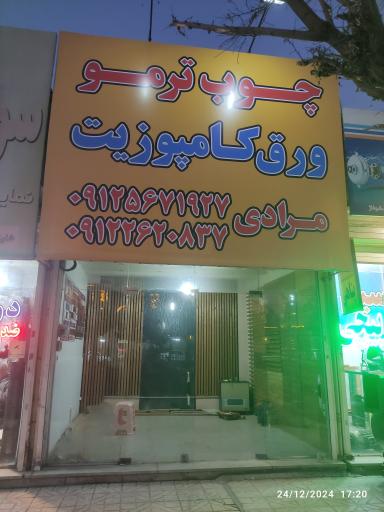 عکس چوب ترمو و ورق کامپوزیت مرادی