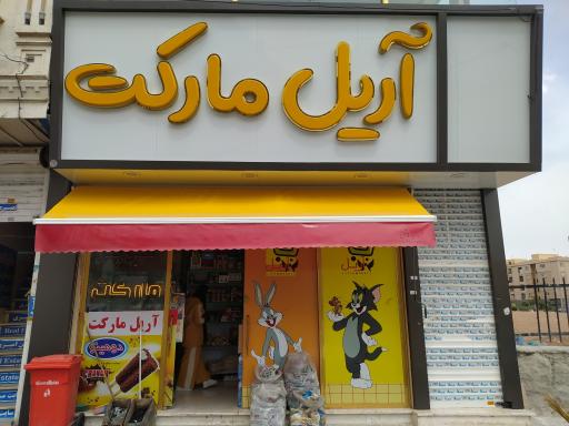 عکس اریل مارکت