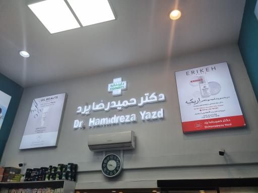 عکس داروخانه دکتر حمیدرضا یزد