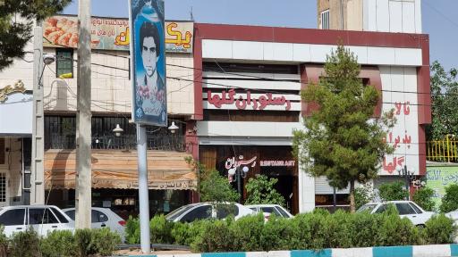 عکس رستوران گلها