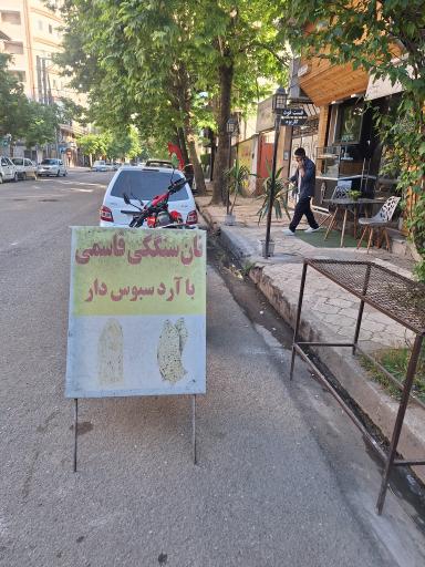 عکس نانوایی سنگکی قاسمی