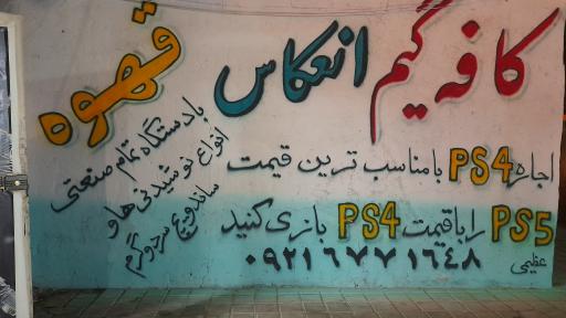 عکس گیم نت انعکاس