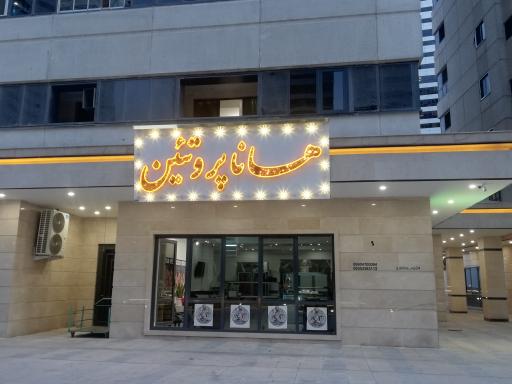عکس هانا پروتئین 