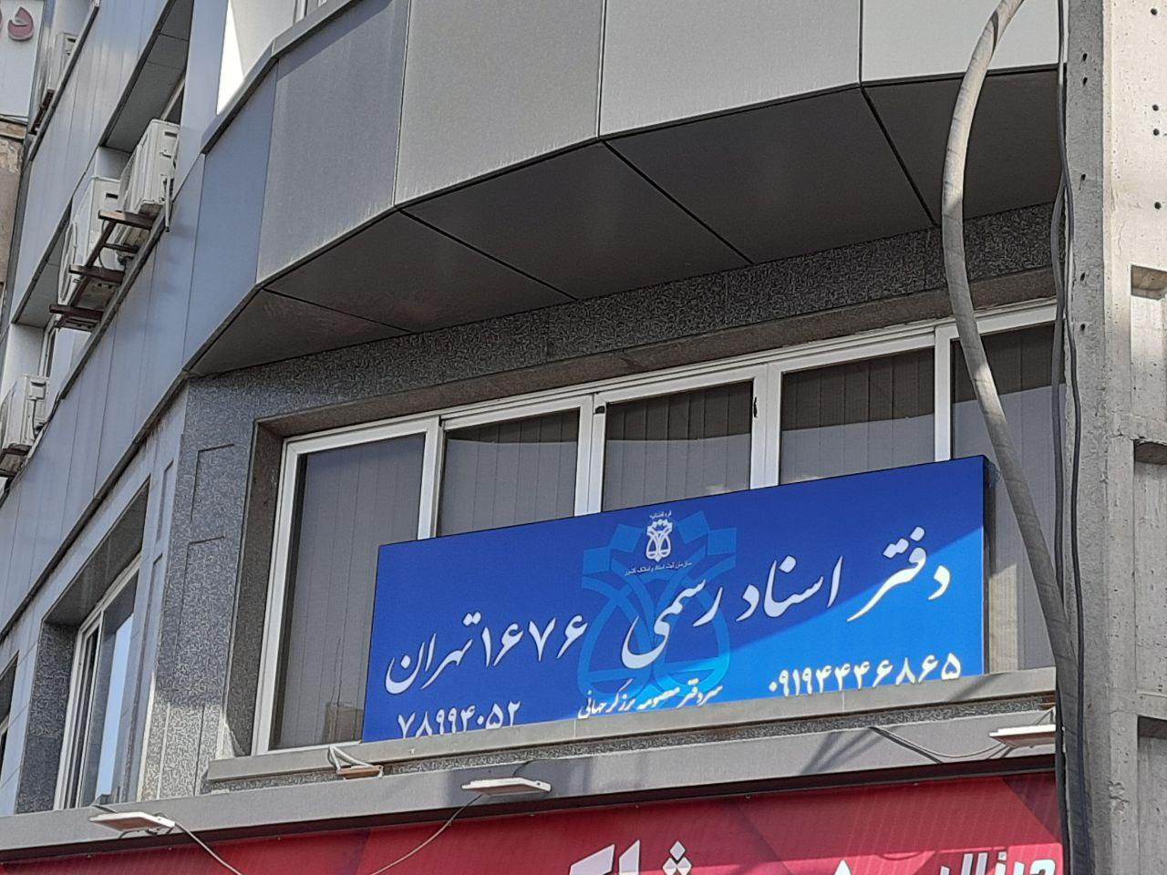 عکس دفتر اسناد رسمی 1676 تهران