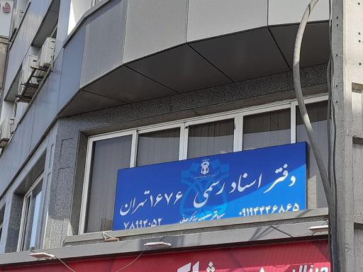 عکس دفتر اسناد رسمی 1676 تهران