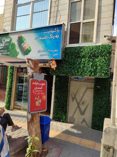 عکس سوپر مارکت آسمان