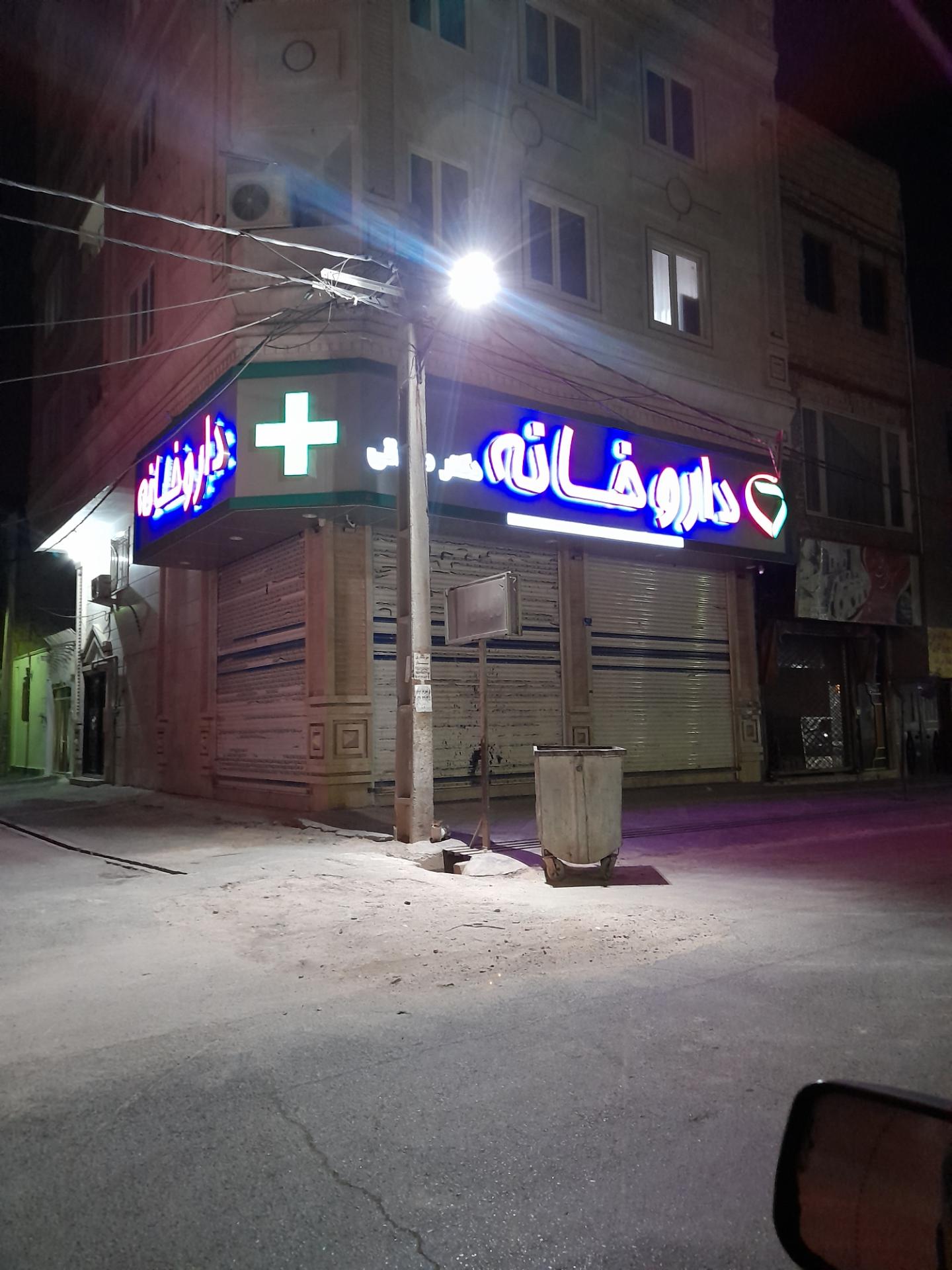 عکس داروخانه دکتر صادقی