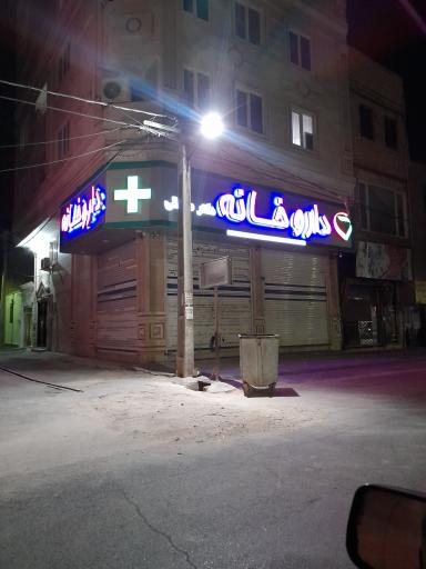 عکس داروخانه دکتر صادقی