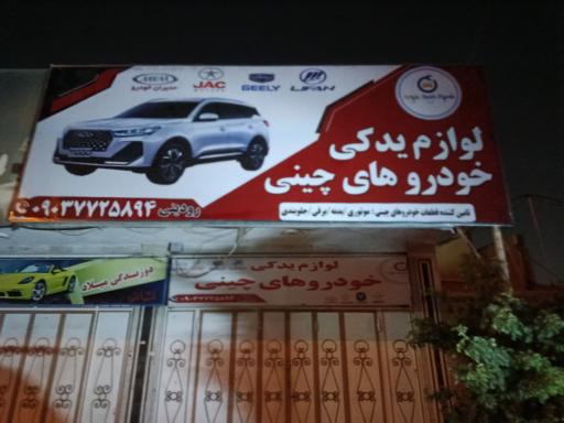 لوازم یدکی خودروهای چینی آداک