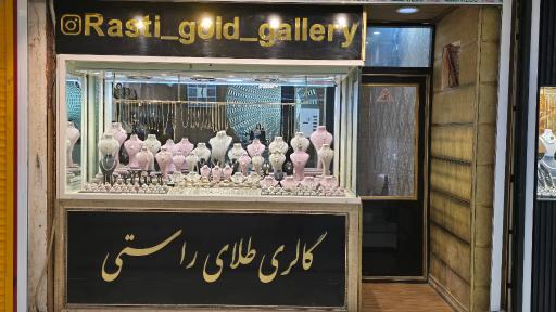 عکس گالری طلای راستی