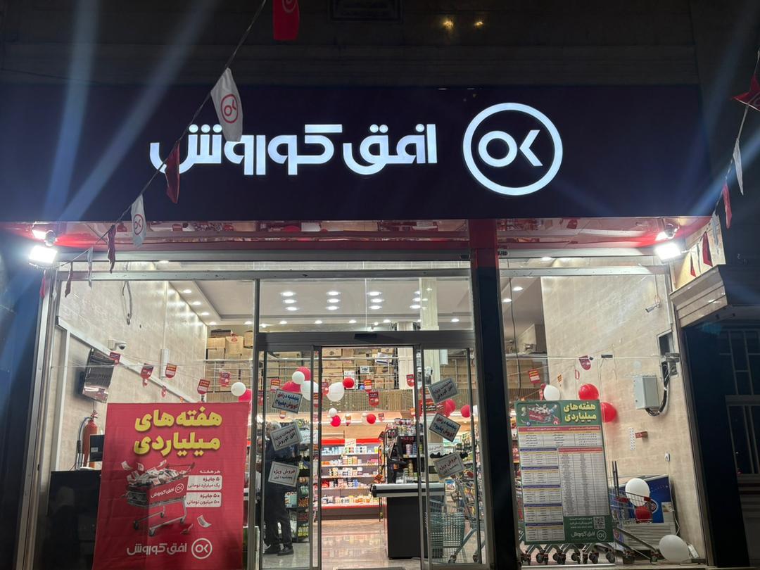 عکس فروشگاه افق کوروش