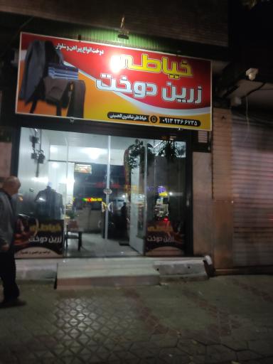 عکس خیاطی زرین دوخت 