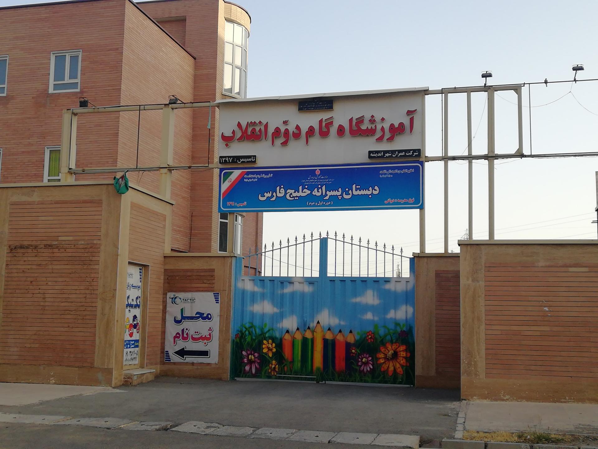 عکس آموزشگاه گام دوم انقلاب