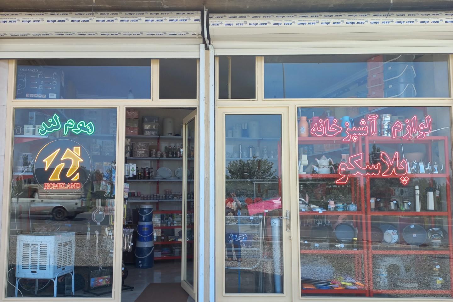 عکس فروشگاه لوازم خانگی و آشپزخانه هوم لند 