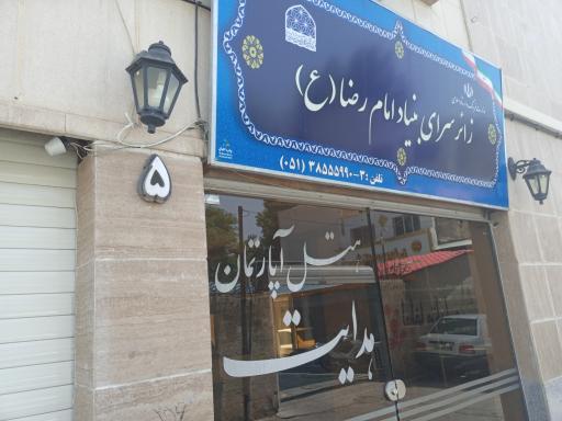 عکس هتل آپارتمان هدایت