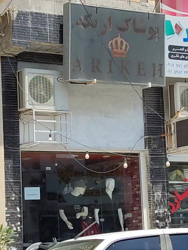 عکس پوشاک اریکه