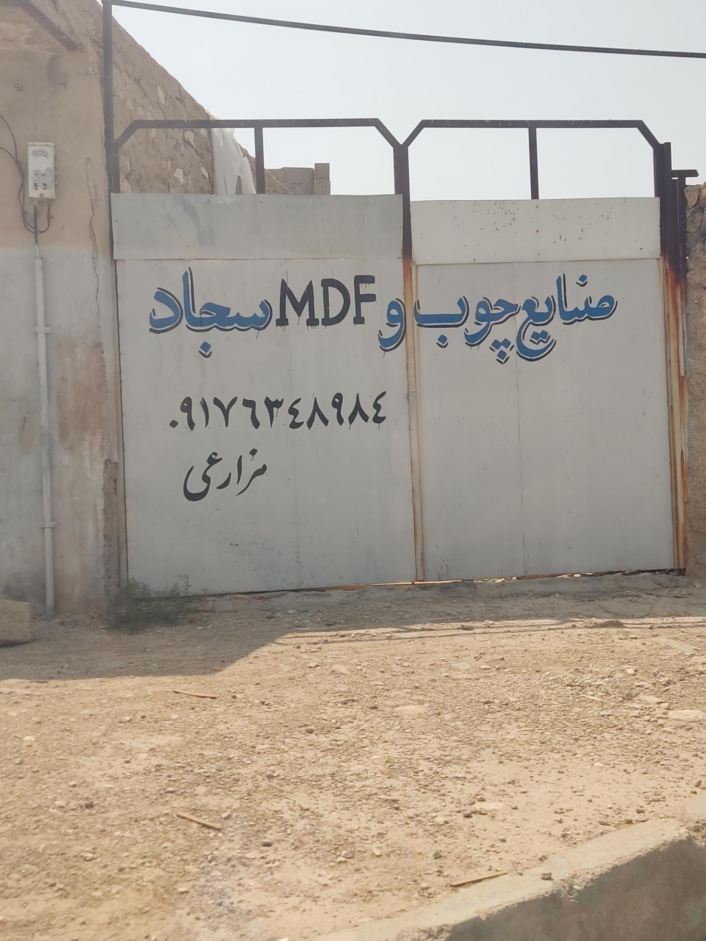 عکس صنایع چوب و MDF سجاد