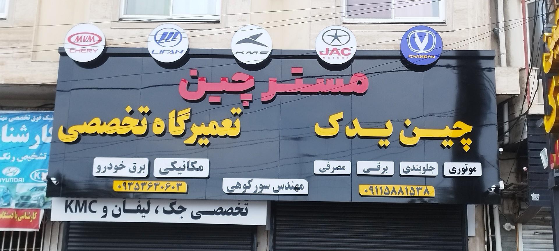 عکس مستر چین