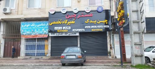 عکس مستر چین