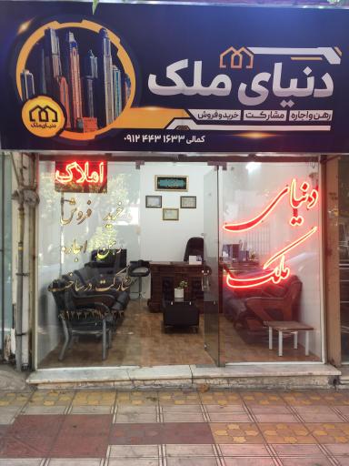 املاک دنیای ملک 
