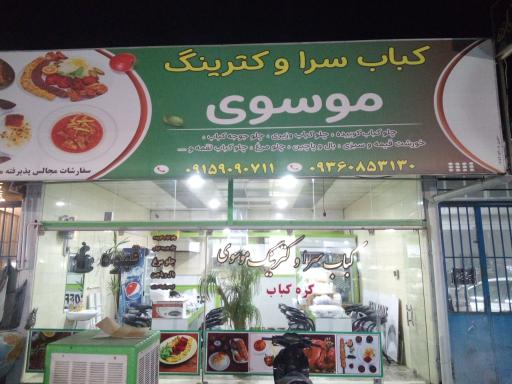 عکس کباب سرا و کترینگ موسوی