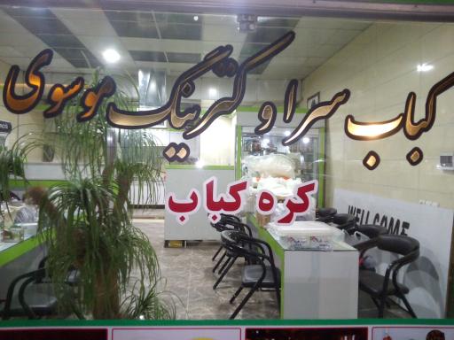 عکس کباب سرا و کترینگ موسوی