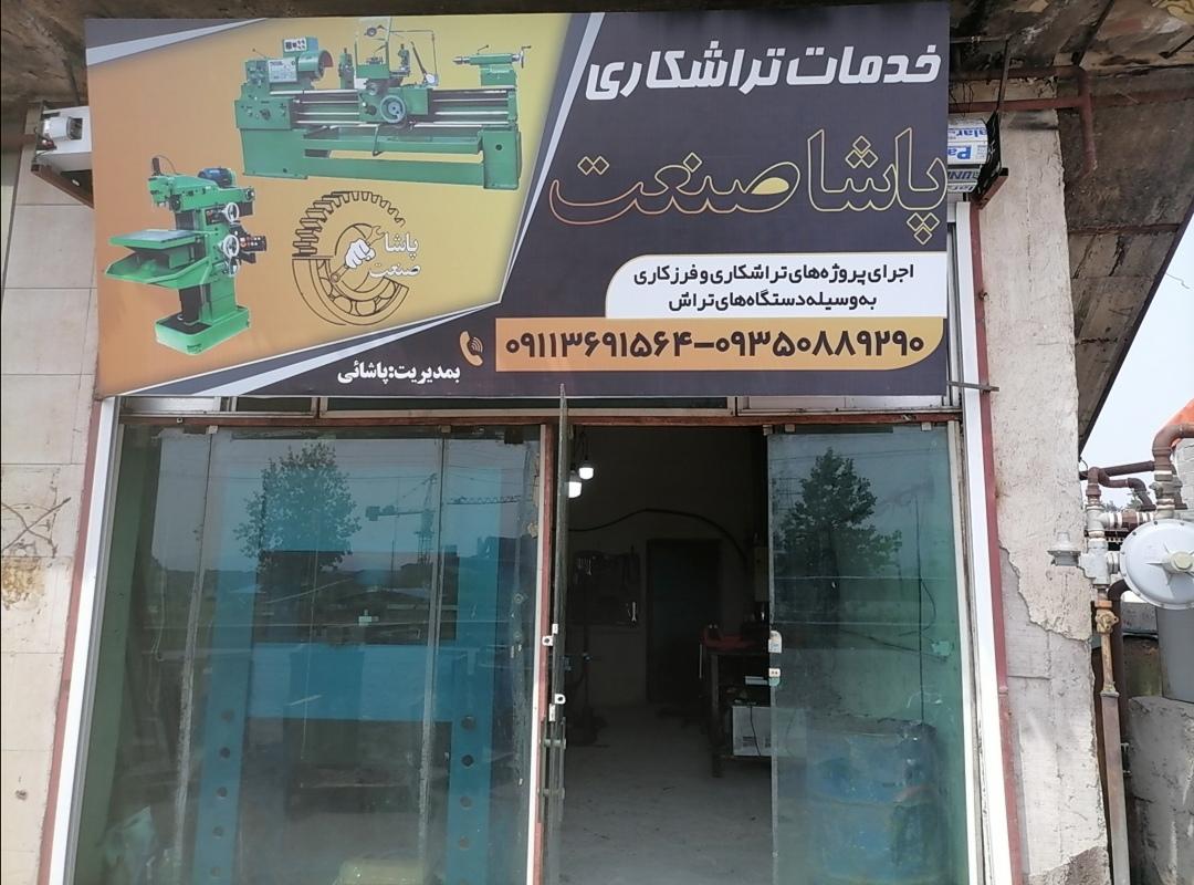 عکس تراشکاری و فرزکاری پاشا صنعت