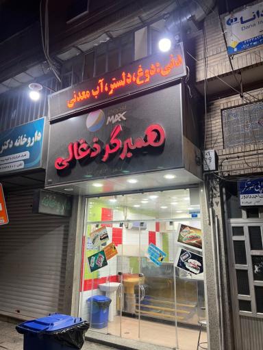 عکس برگر ذغالی