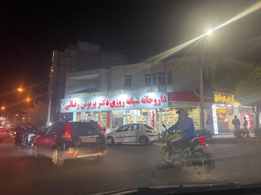 عکس داروخانه شبانه روزی دکتر پریوش رضائی